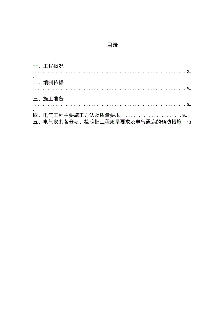 电气工程专项施工方案33_第1页