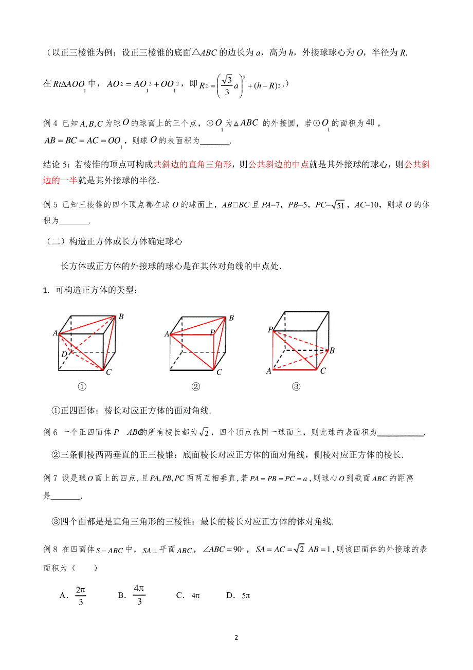 几何体的外接球与内切球的有关问题(含例题)_第2页