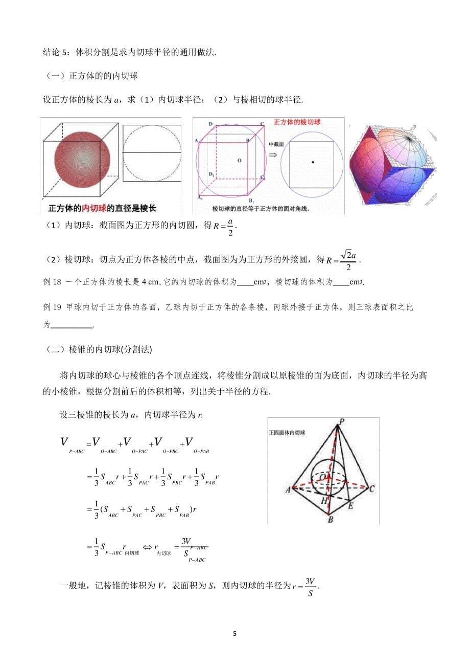 几何体的外接球与内切球的有关问题(含例题)_第5页