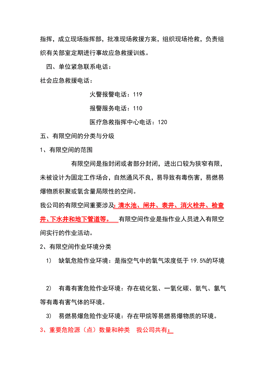 有限空间的事故应急救援预案.doc_第4页