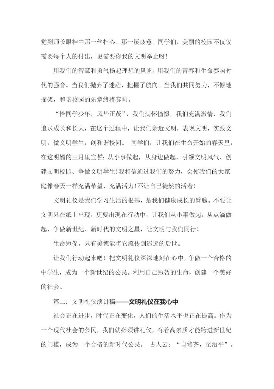 关于文明礼仪演讲稿范文汇编八篇_第5页