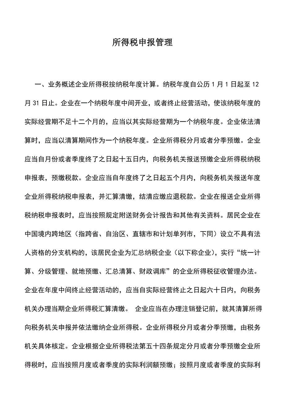 会计实务：所得税申报管理.doc_第1页