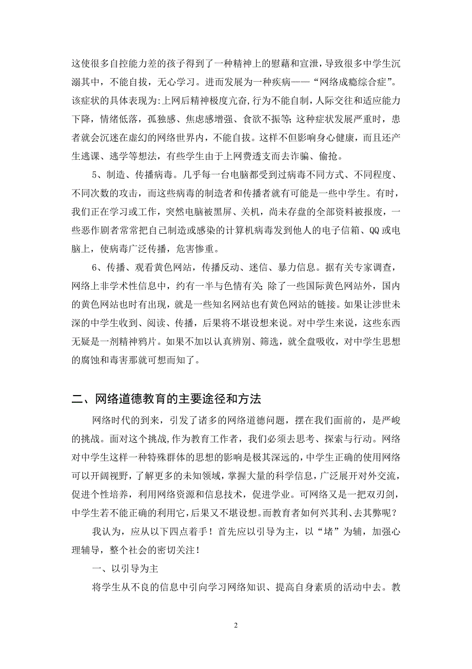 谈信息时代中学生的网络德育.doc_第2页