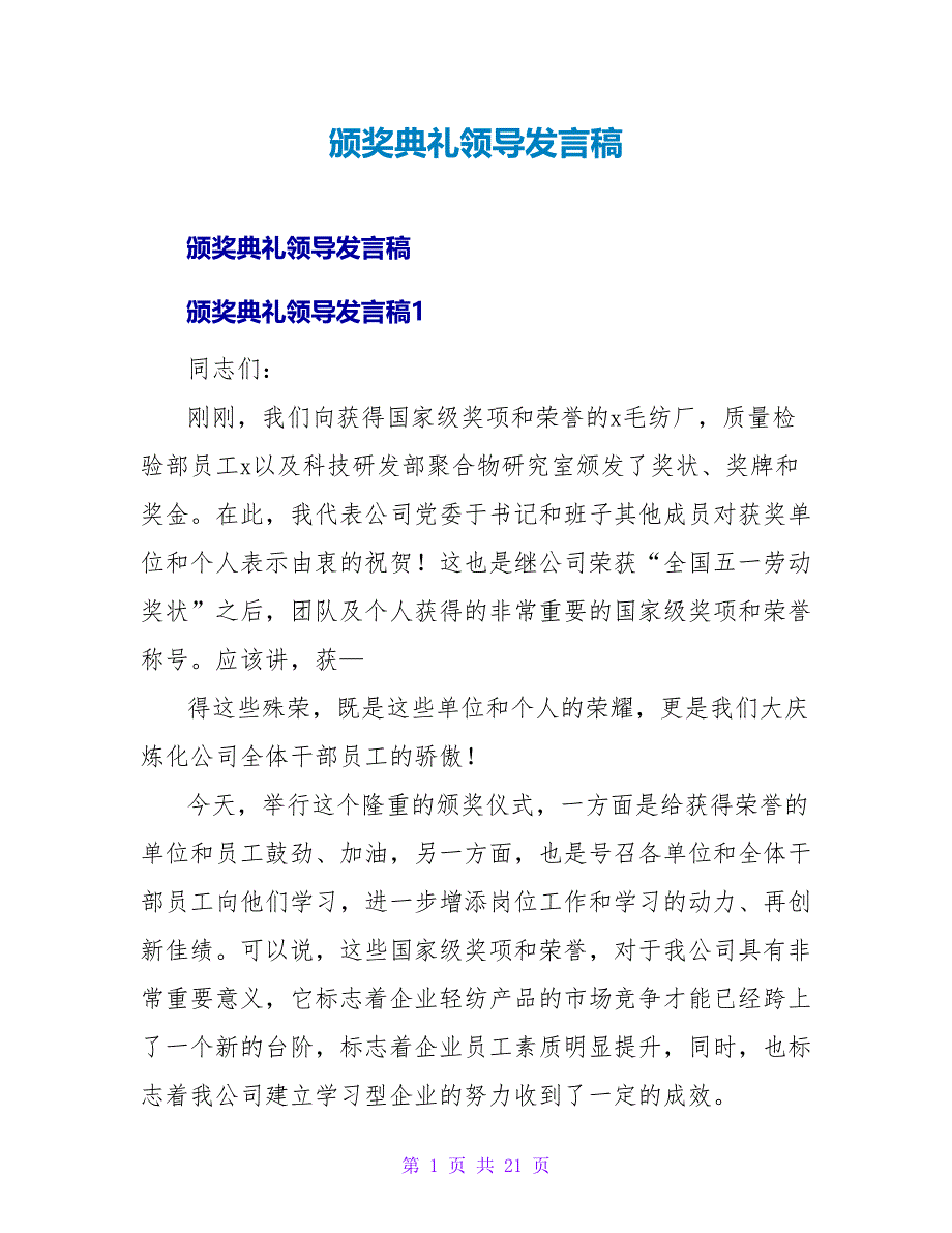 颁奖典礼领导发言稿.doc_第1页