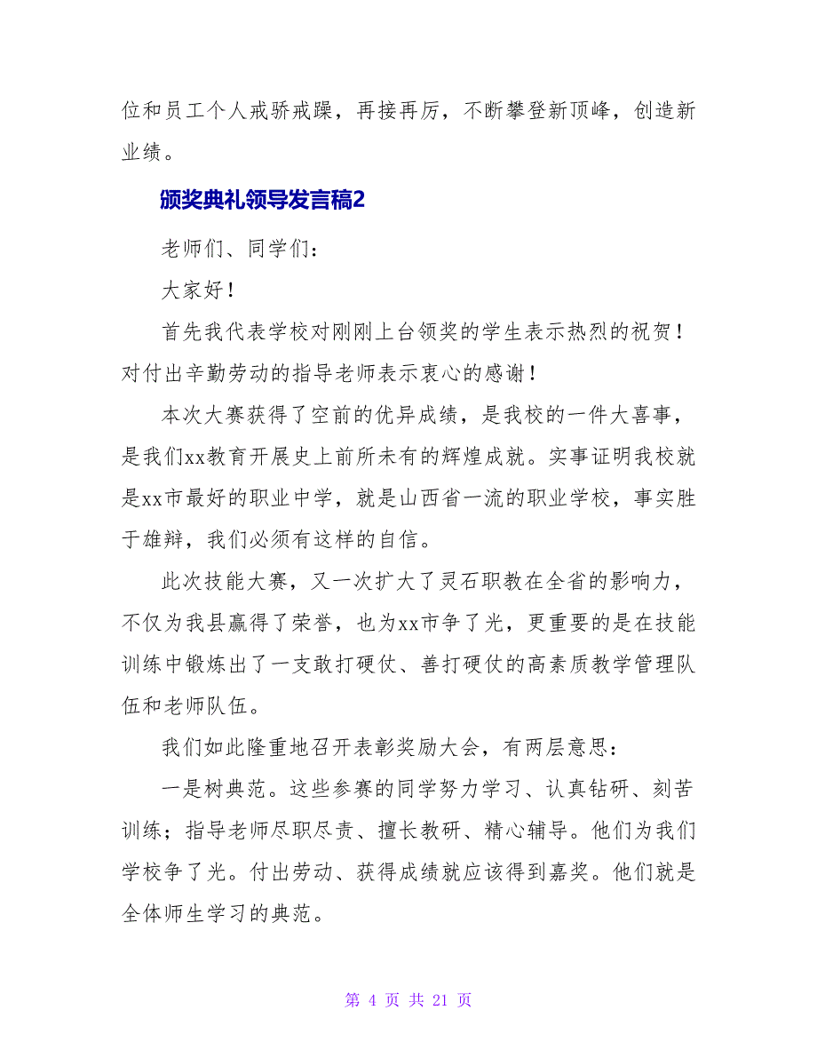 颁奖典礼领导发言稿.doc_第4页