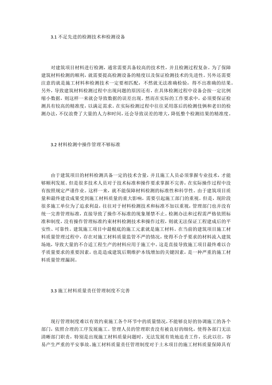 建筑材料质量检测控制分析.doc_第3页