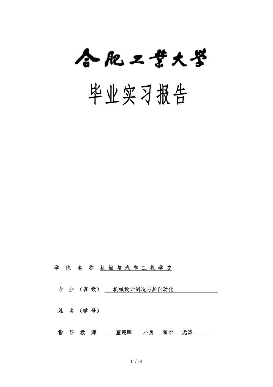 安徽某工业大学洛阳毕业实习报告范本_第1页