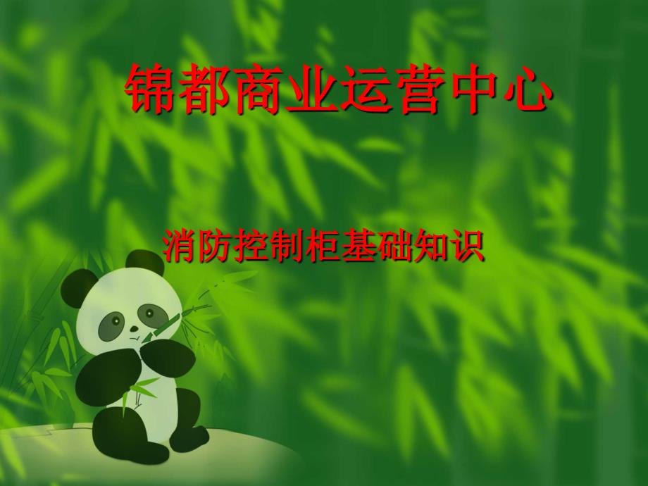 消防控制柜基础知识_第1页