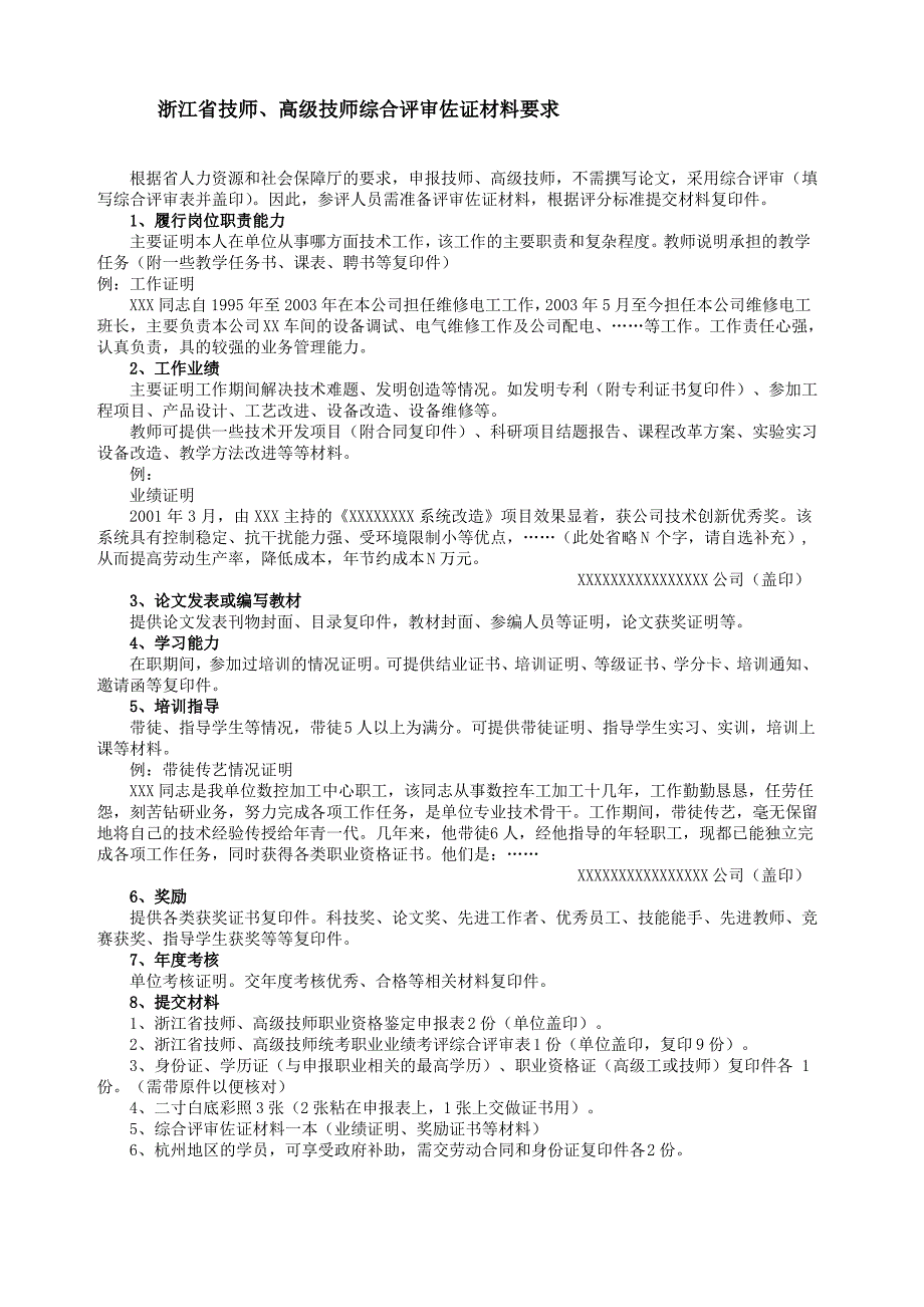 技师、高级技师综合评审资料准备要求_第1页