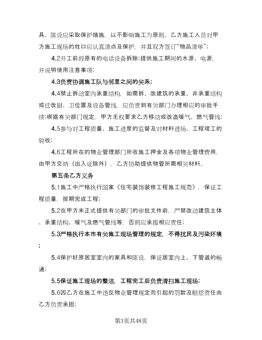 家庭居室装饰装修工程施工合同样本（七篇）_第3页