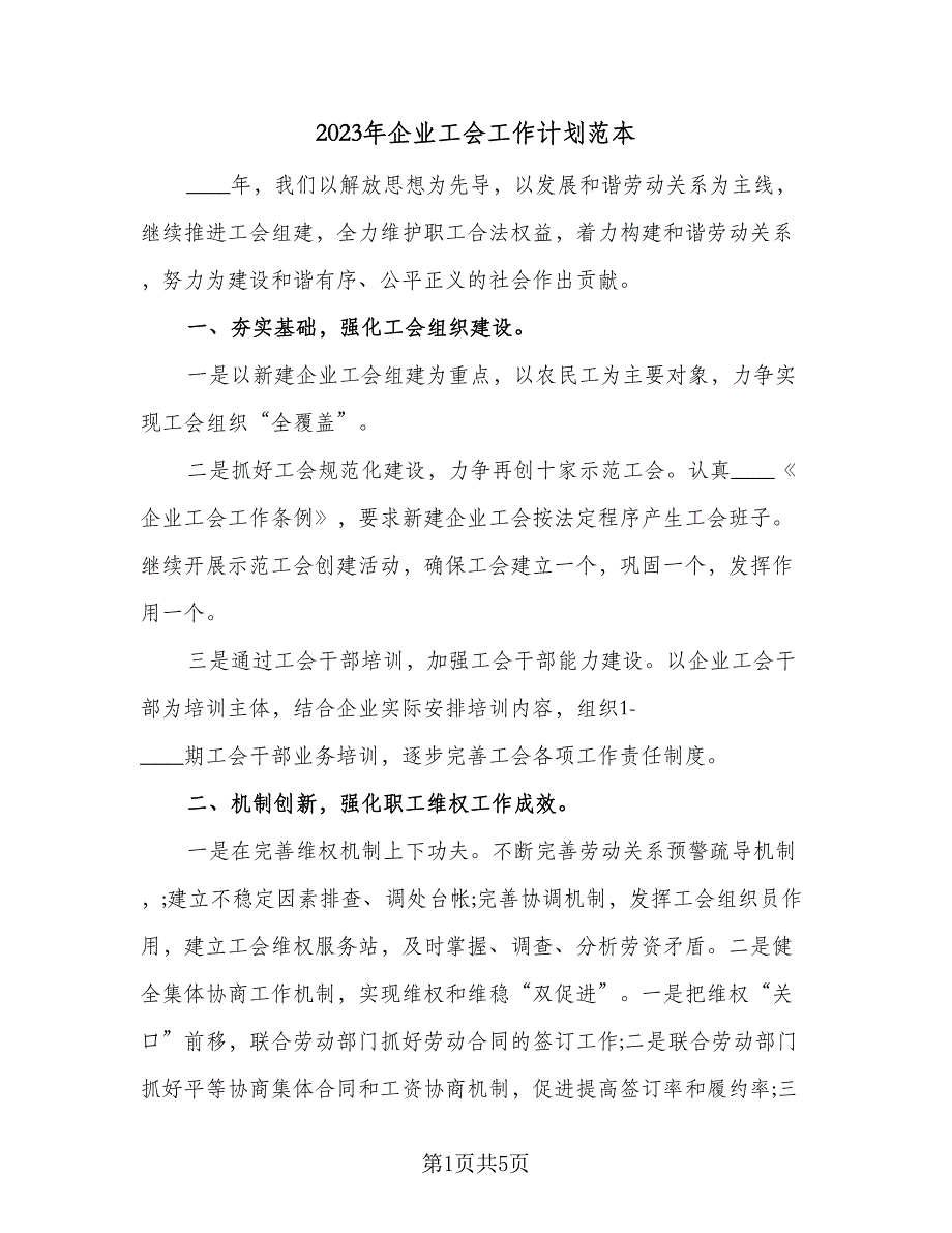 2023年企业工会工作计划范本（二篇）.doc_第1页