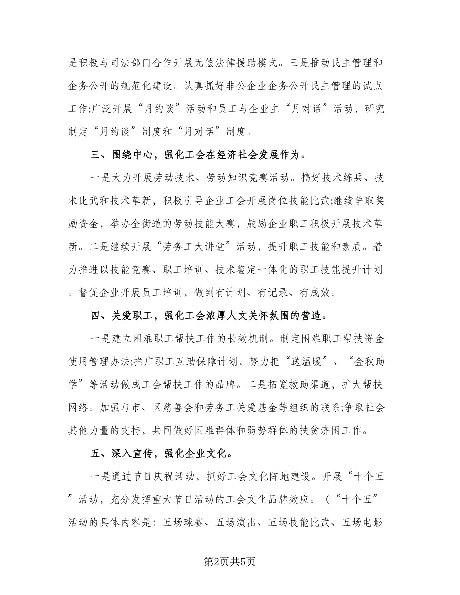 2023年企业工会工作计划范本（二篇）.doc_第2页