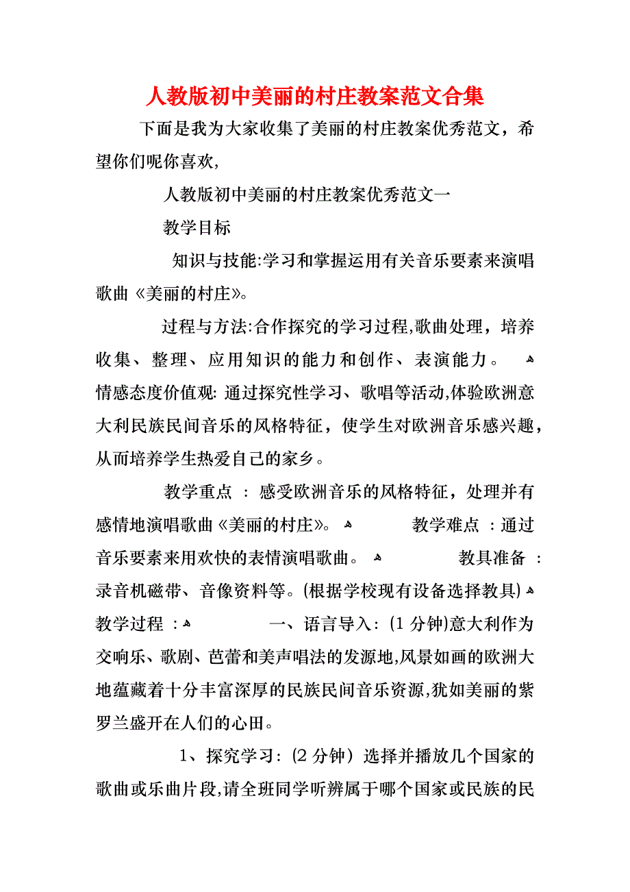 人教版初中美丽的村庄教案范文合集_第1页