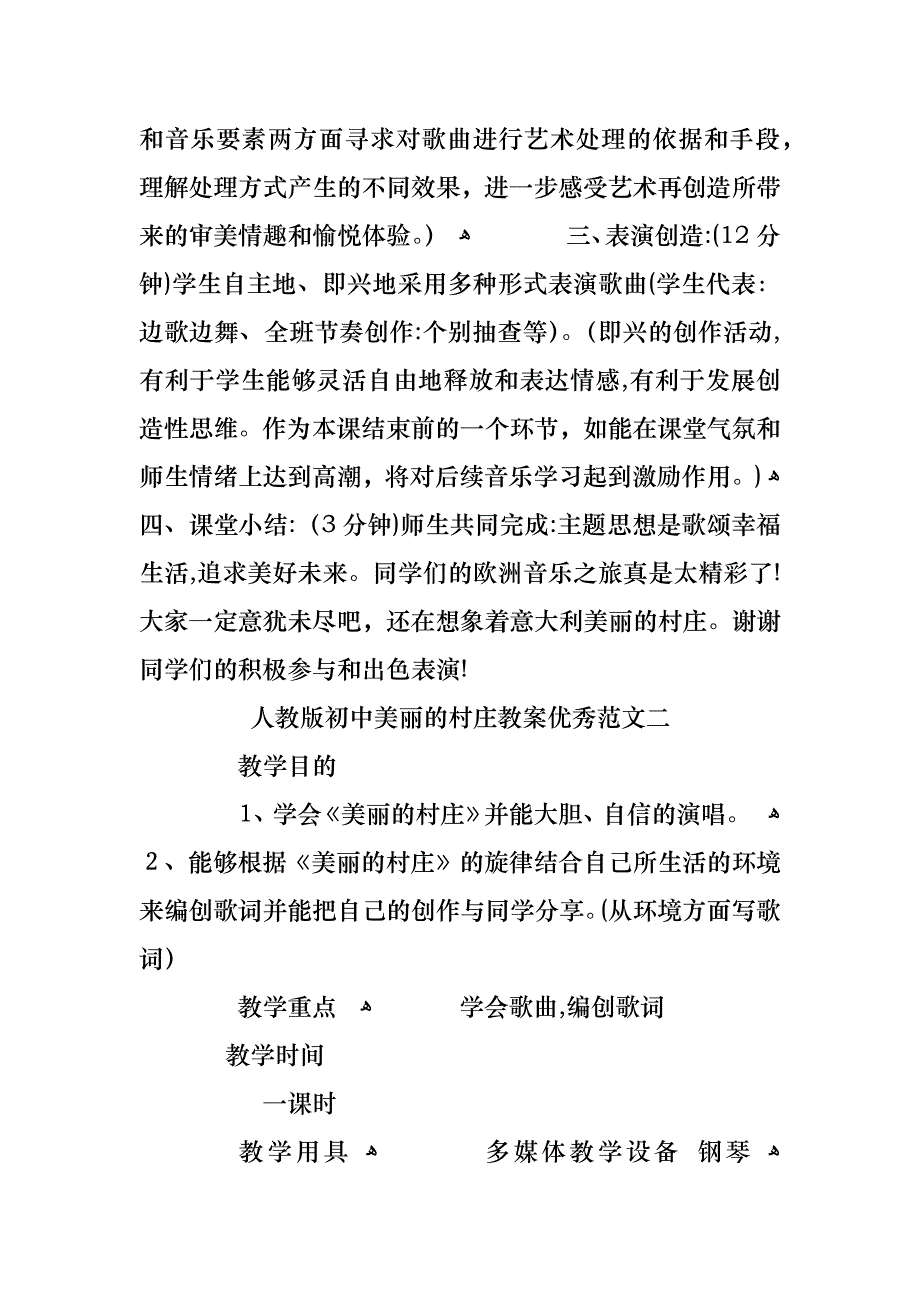 人教版初中美丽的村庄教案范文合集_第3页