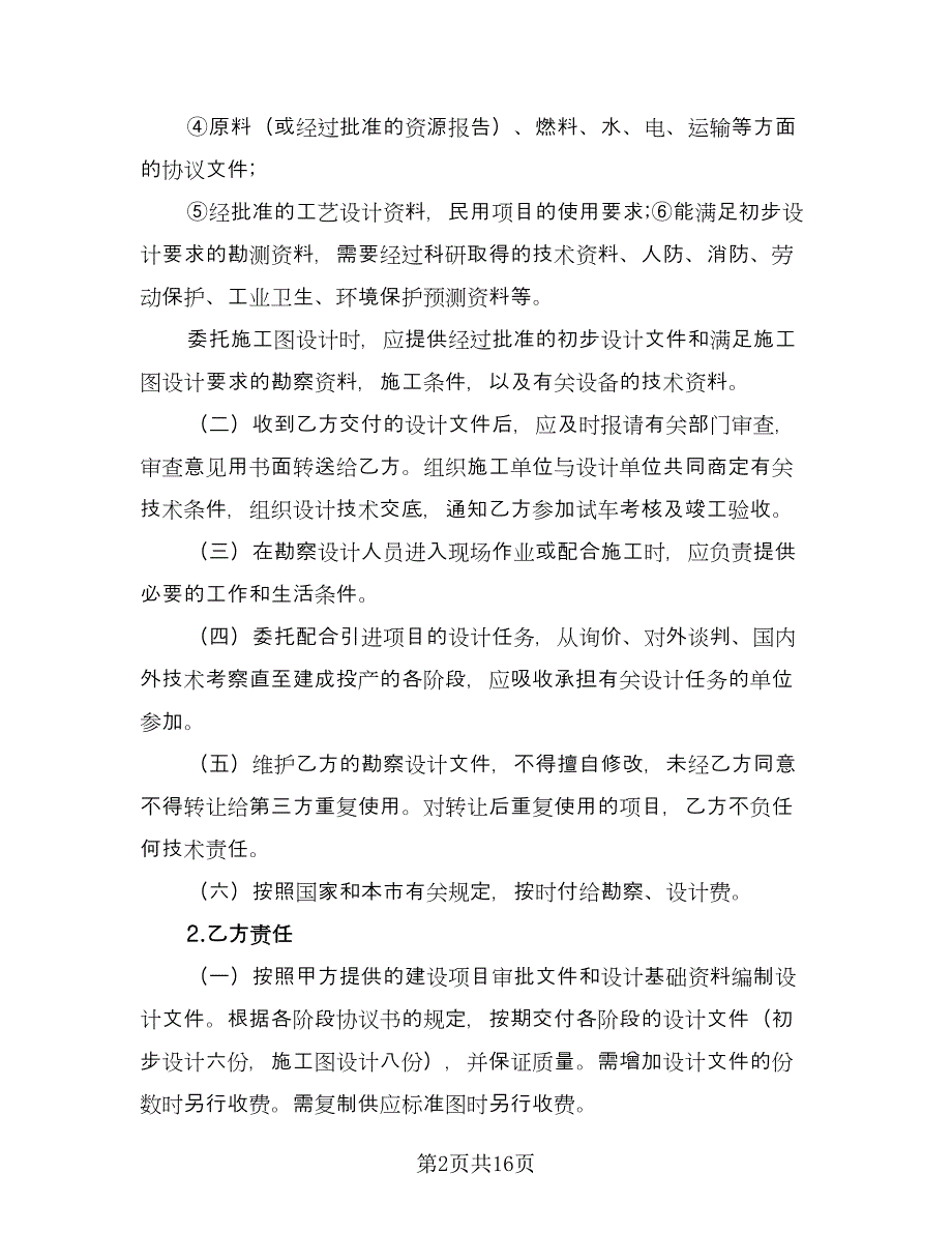 建设工程勘察设计委托合同（三篇）.doc_第2页