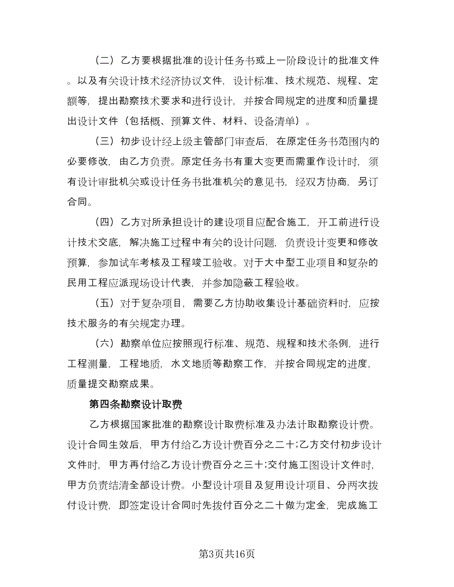 建设工程勘察设计委托合同（三篇）.doc_第3页