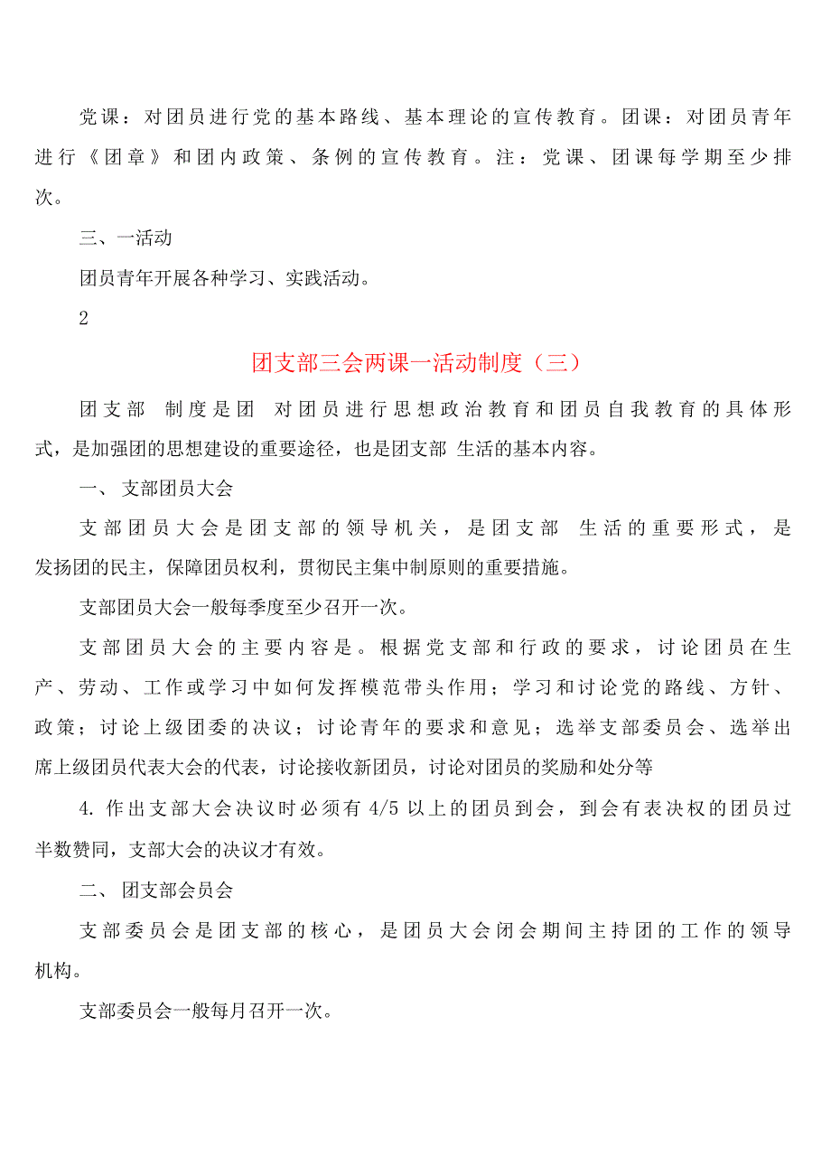 团支部三会两课活动制度(9篇).docx_第2页