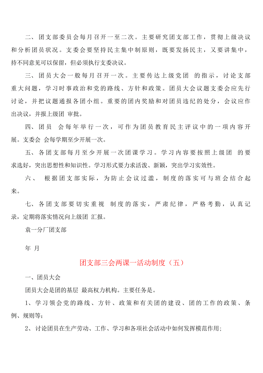 团支部三会两课活动制度(9篇).docx_第4页