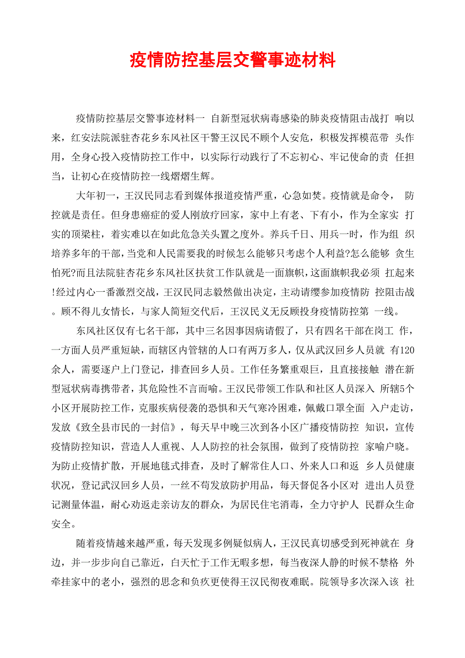 疫情防控基层交警事迹材料_第1页