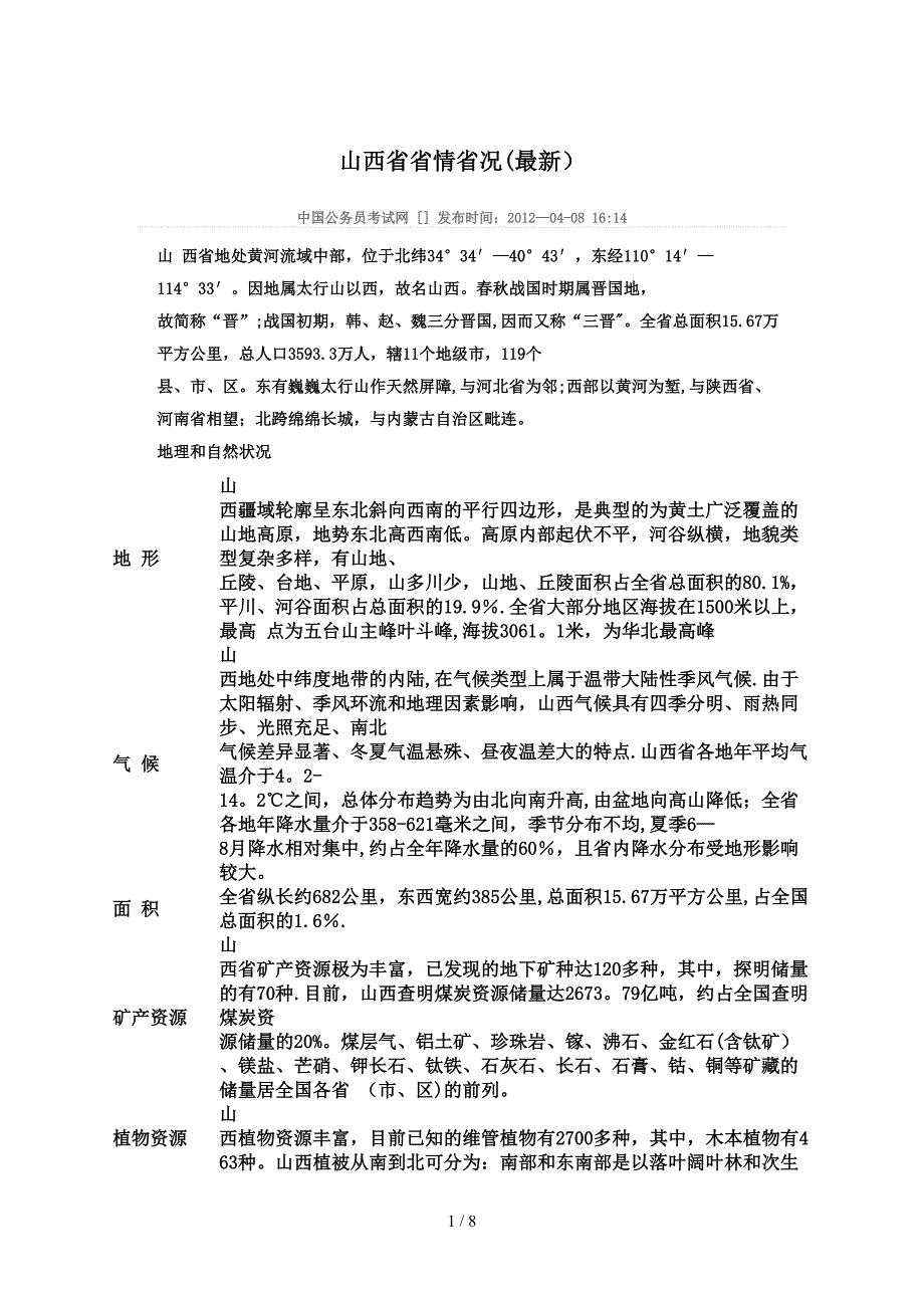 山西省省情省况_第1页