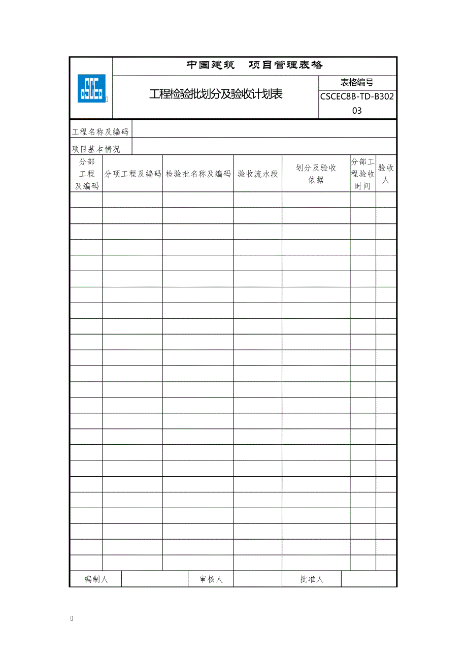 CSCEC8B-TD-B30203工程检验批划分及验收计划表17916_第1页