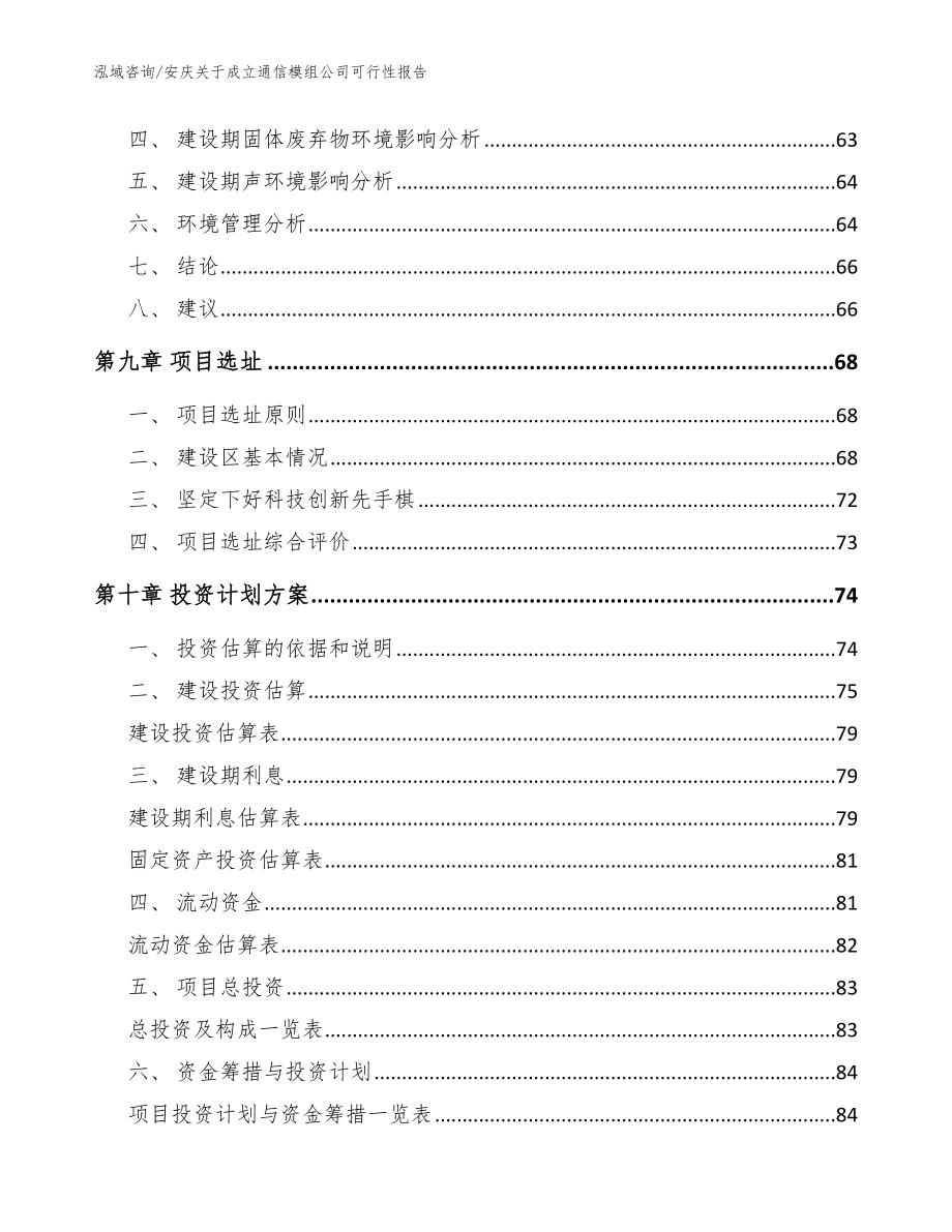 安庆关于成立通信模组公司可行性报告【参考模板】_第4页