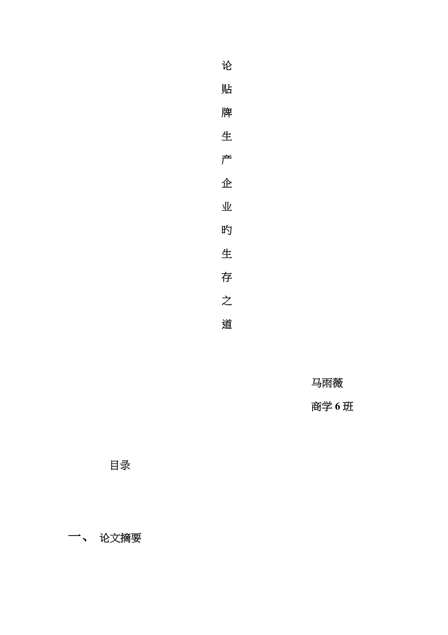 论贴牌生产企业的生存之道_第1页