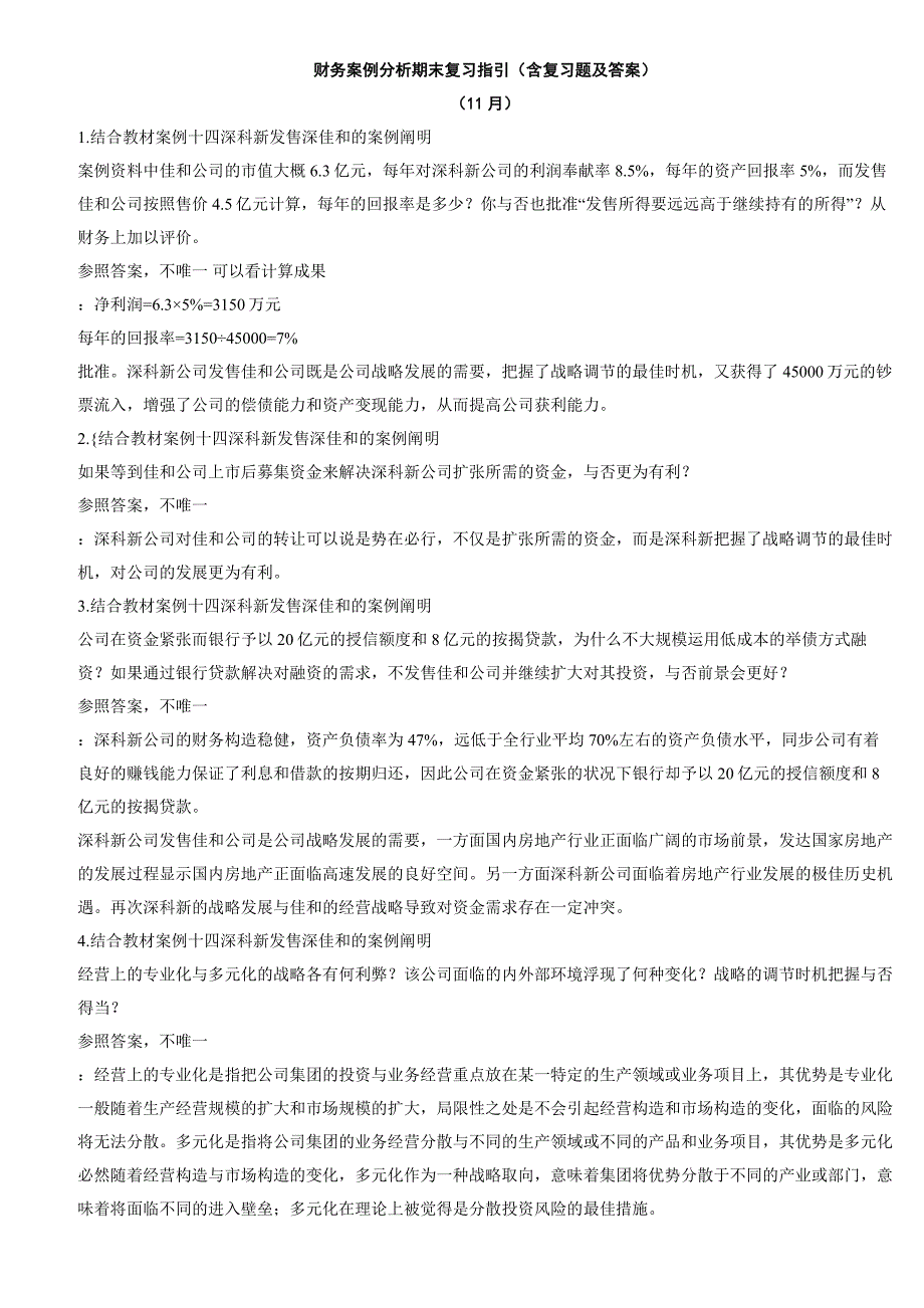 财务案例分析期末复习指导_第1页