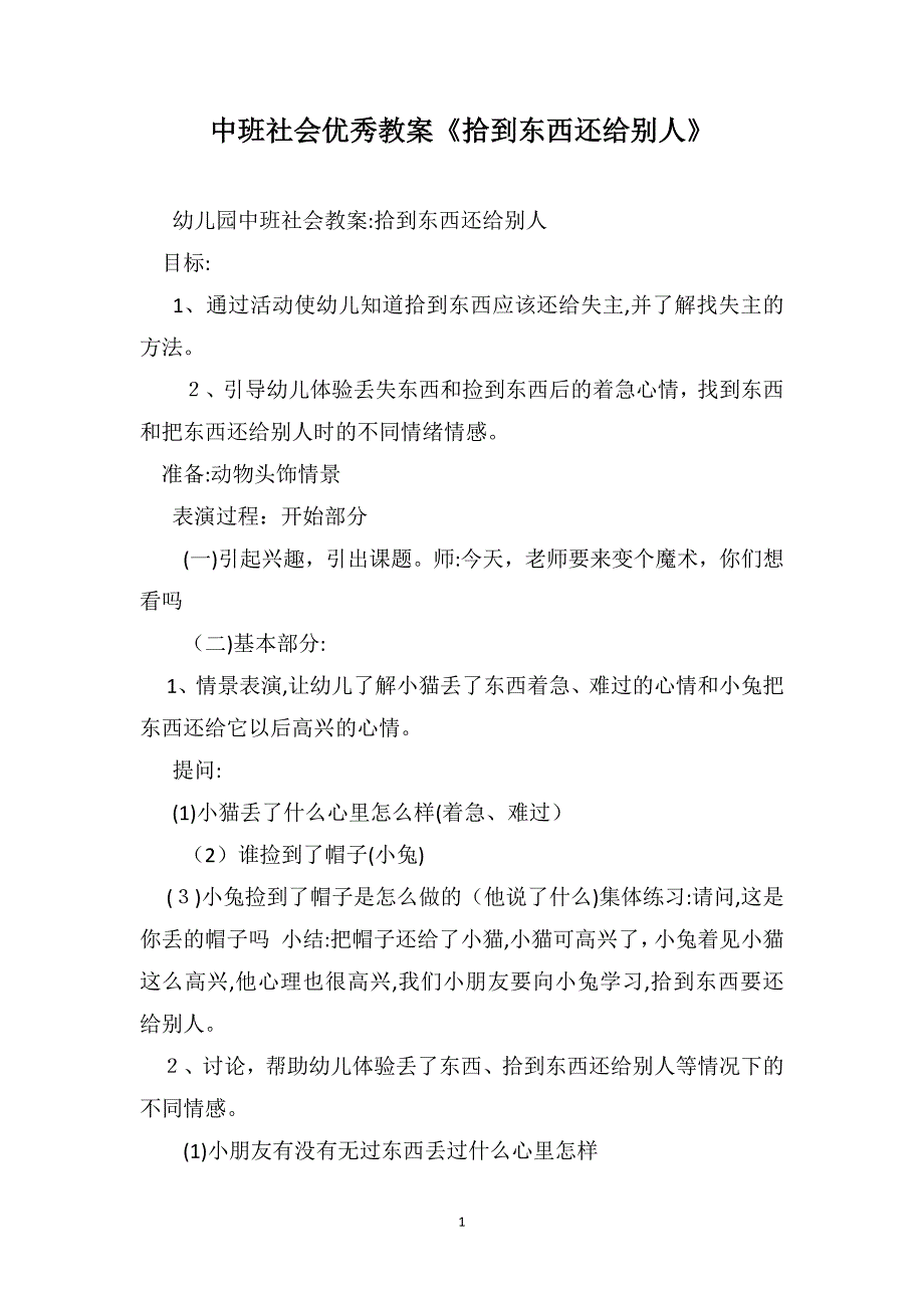 中班社会优秀教案拾到东西还给别人_第1页