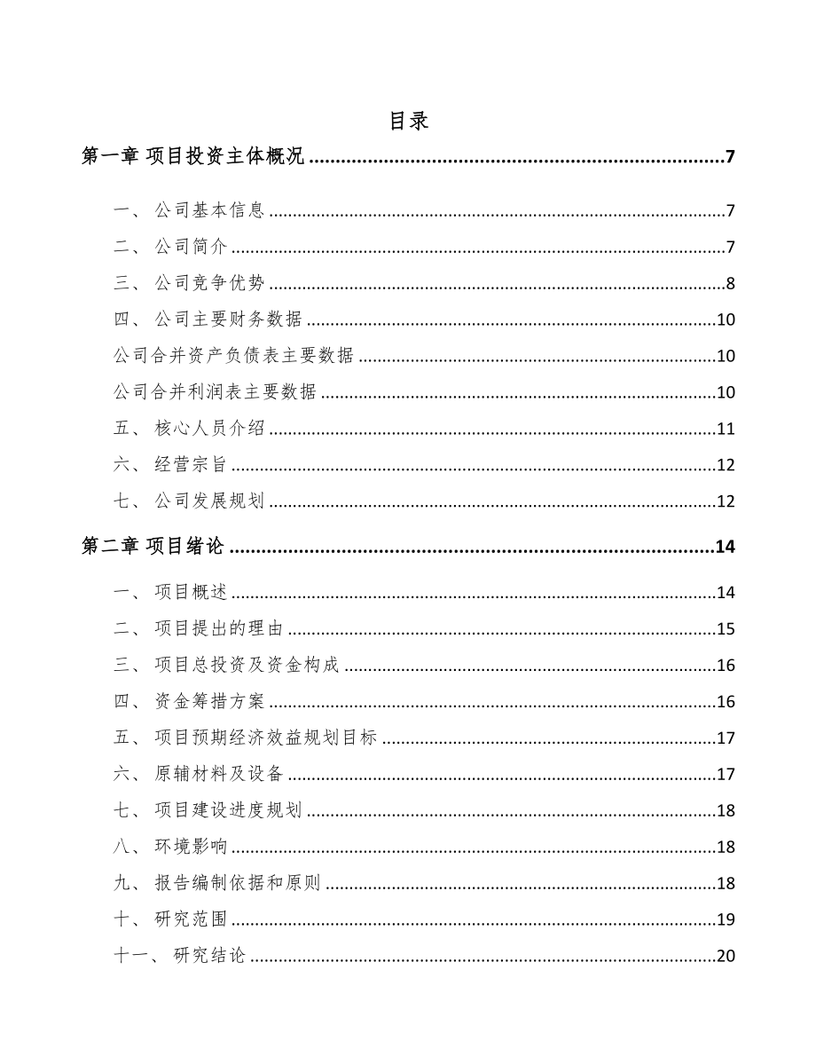 甘南塑料包装材料项目可行性研究报告(DOC 81页)_第1页