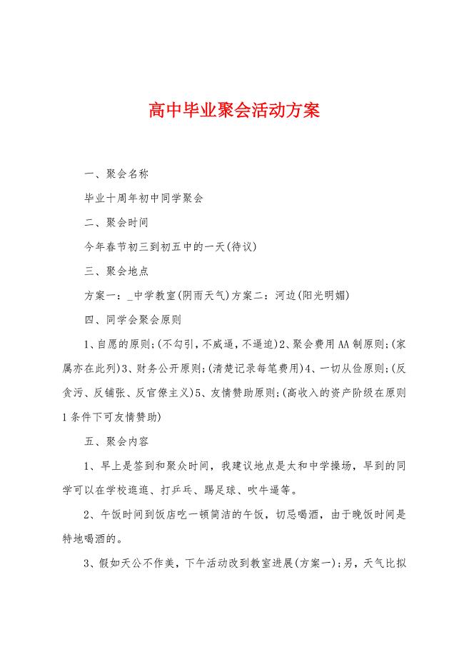 高中毕业聚会活动方案.doc