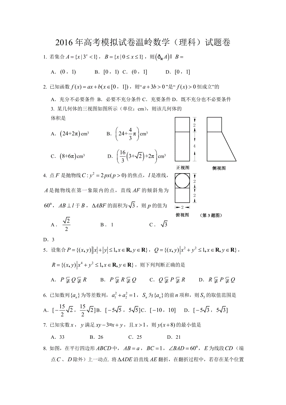 浙江省温岭市高考模拟数学试题(理)含答案_第1页