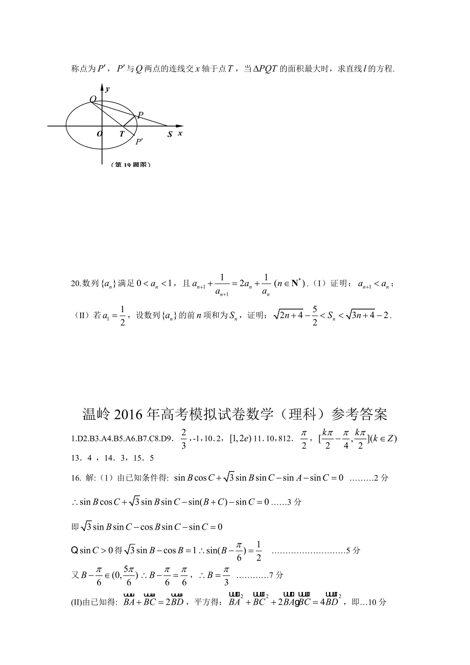 浙江省温岭市高考模拟数学试题(理)含答案_第4页