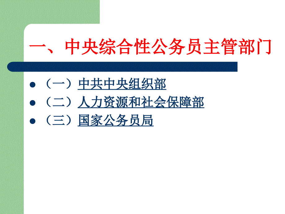 我国公务员管理机构_第3页