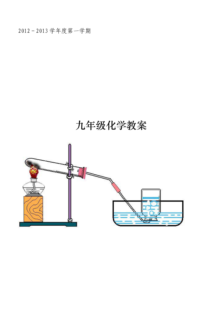 人教版九年级化学上册教案2012年改编版.doc_第1页