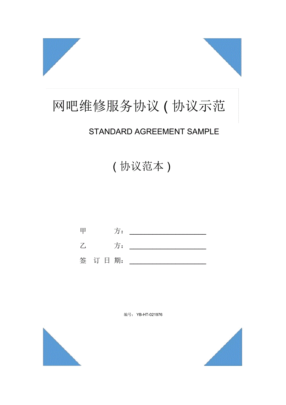 网吧维修服务协议协议示范文本_第1页