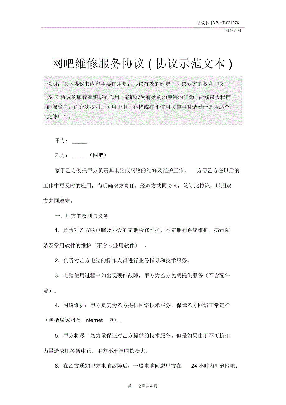 网吧维修服务协议协议示范文本_第2页