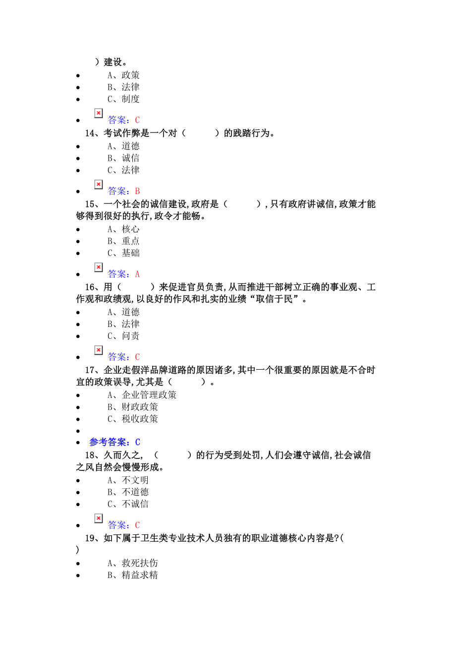 2024年诚信建设试题题库答案_第3页