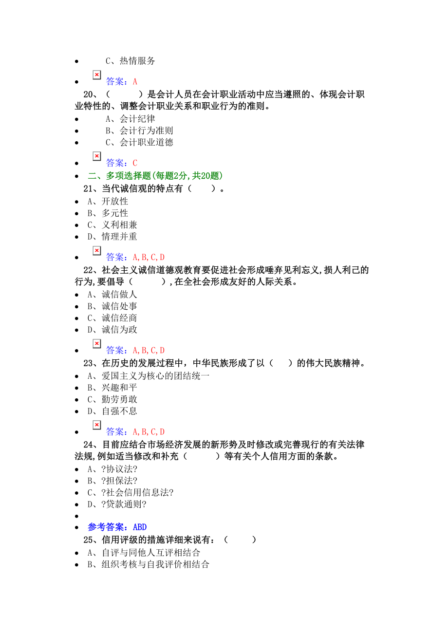 2024年诚信建设试题题库答案_第4页