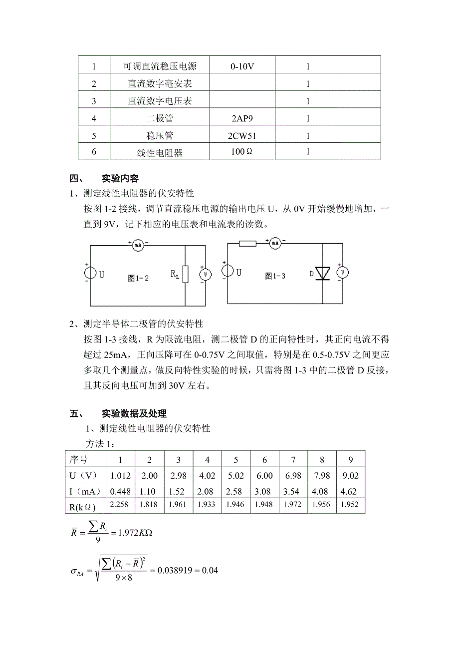 实验一电路元件伏安特性的测绘报告_第2页