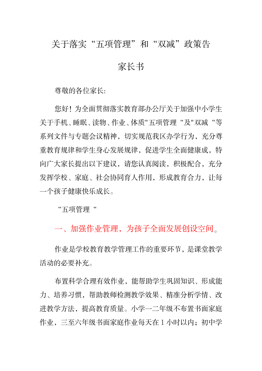 2023年关于落实“五项管理”和“双减”政策告家长书_第1页