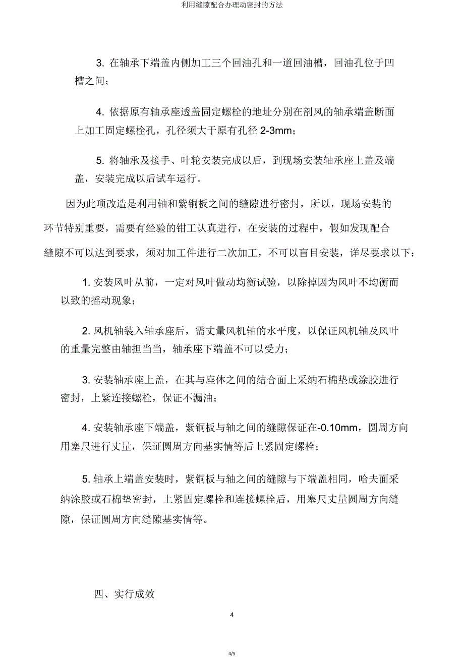 利用间隙配合处理动密封方法.doc_第4页