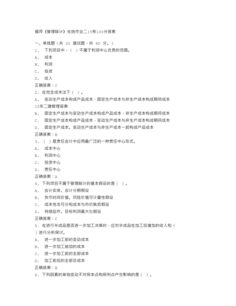 免费在线作业答案福师《管理会计》在线作业二15秋100分答案_第1页