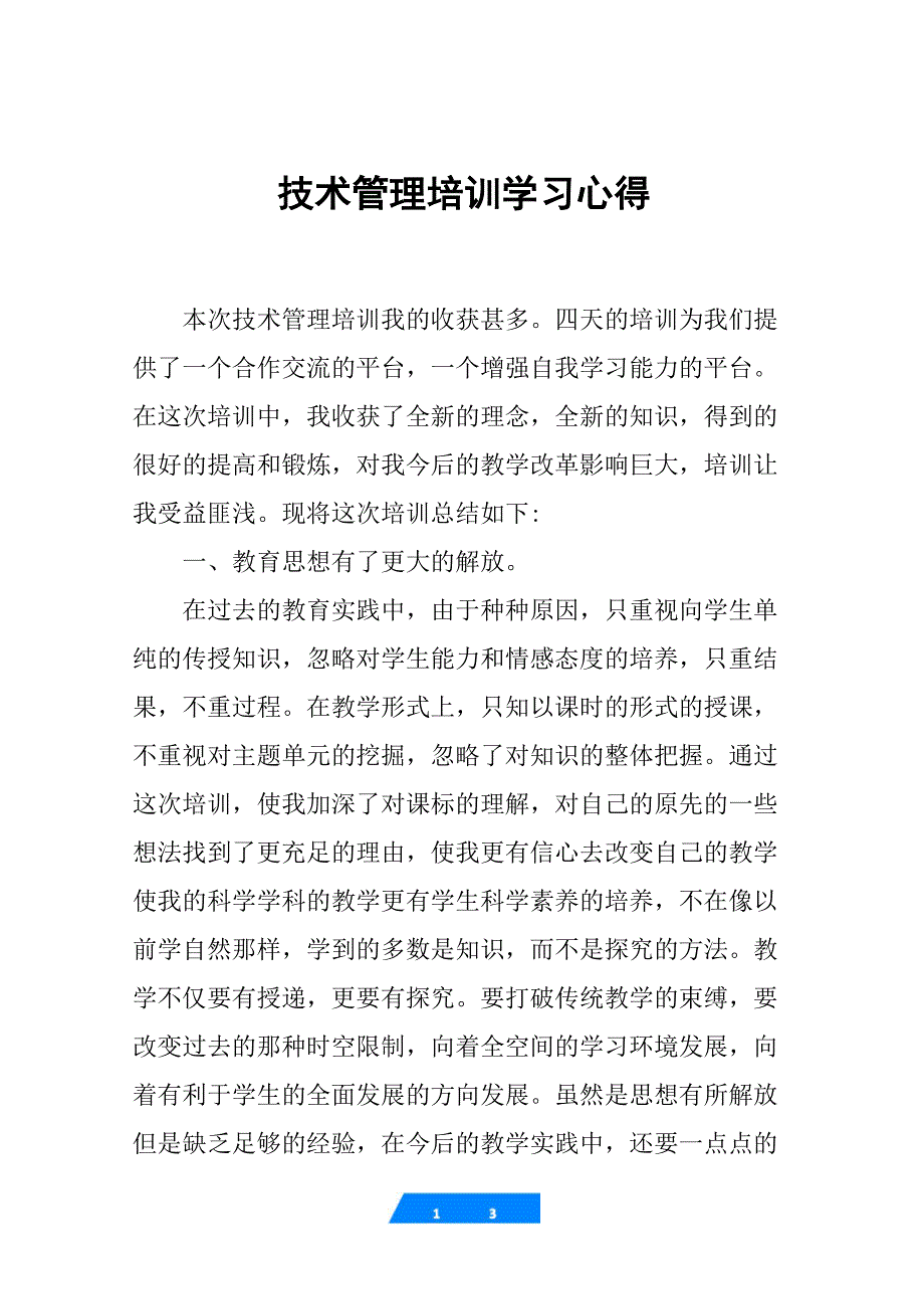 技术管理培训学习心得_第1页