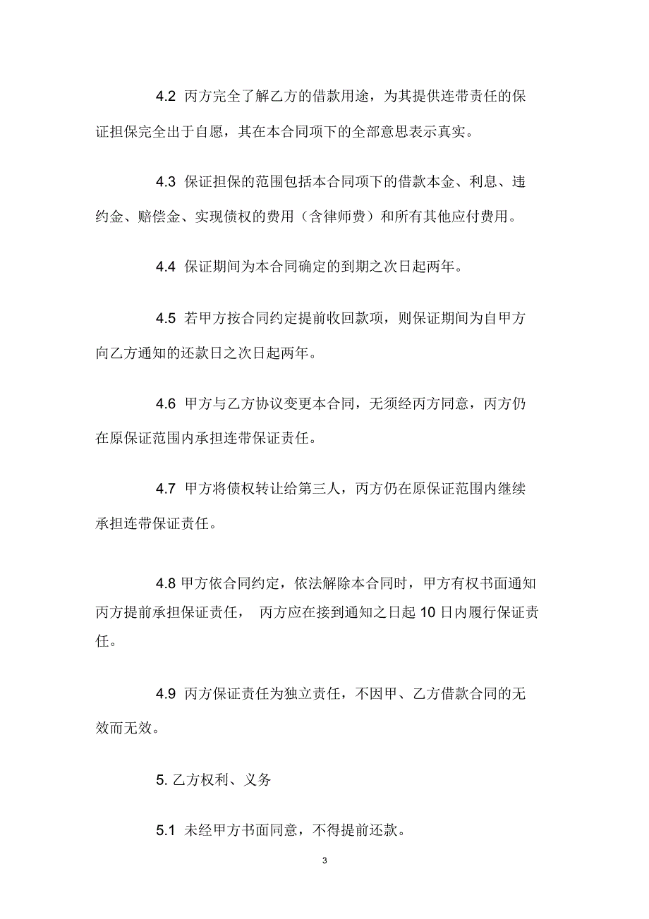 借款合同的保证担保_第3页