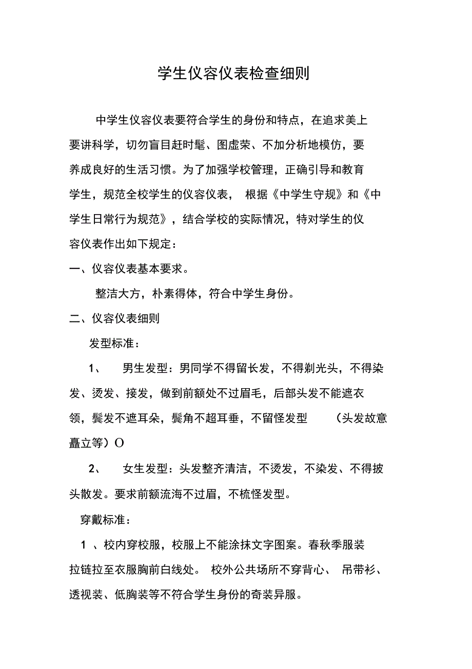 中学生仪容仪表检查细则_第1页