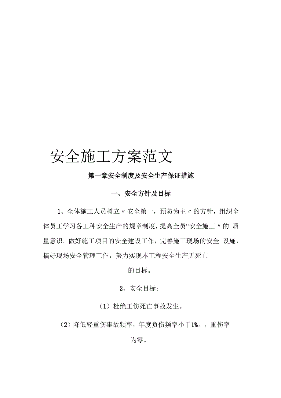 安全施工方案范文_第1页