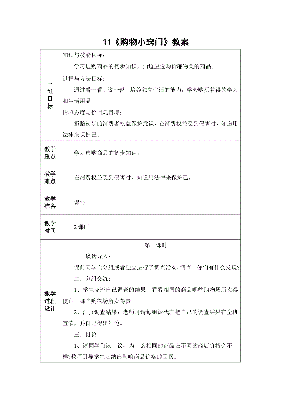 11《购物小窍门》教案.doc_第1页