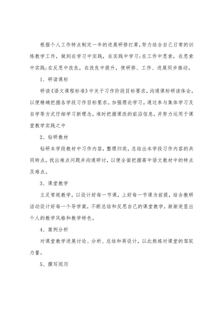 高中语文教师个人研修计划.docx_第5页