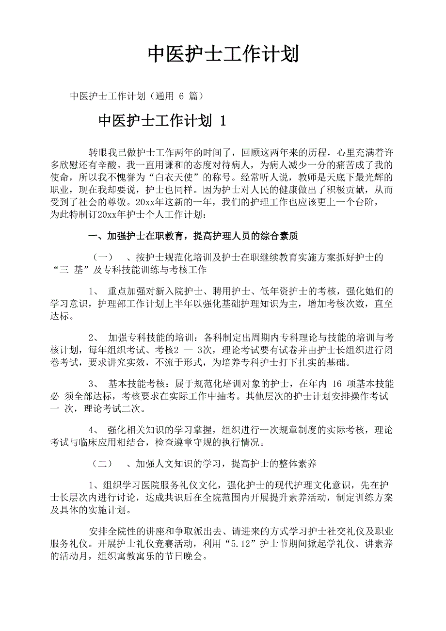 中医护士工作计划_第1页